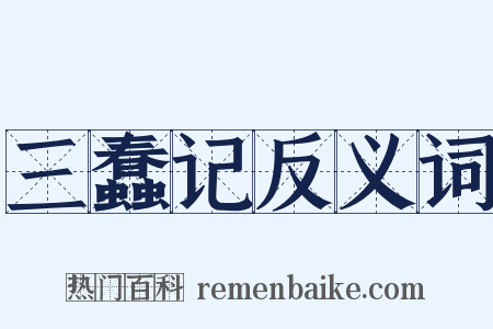 三蠢记反义词是什么意思的图片